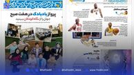 ‌ویژه‌نامه «بادبادک» ‌‌روزنامه هفت صبح منتشر شد