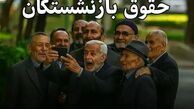 فیش حقوقی بازنشستگان