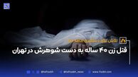 قتل زن ۴۰ ساله به دست شوهرش در تهران