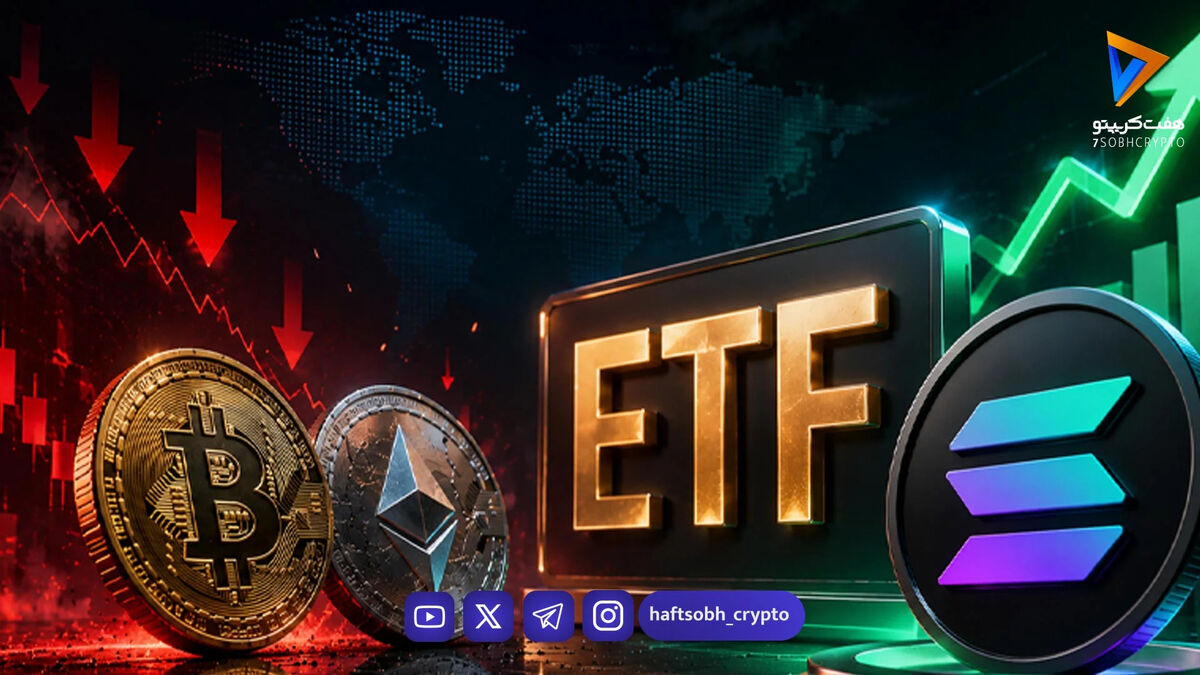 بیت‌کوین و اتریوم زیر فشار خروج سرمایه نهادی؛ سولانا ستاره جدید بازار ETFها