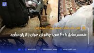 همسر سابق با 40 ضربه چاقو زن جوان را از پای درآورد