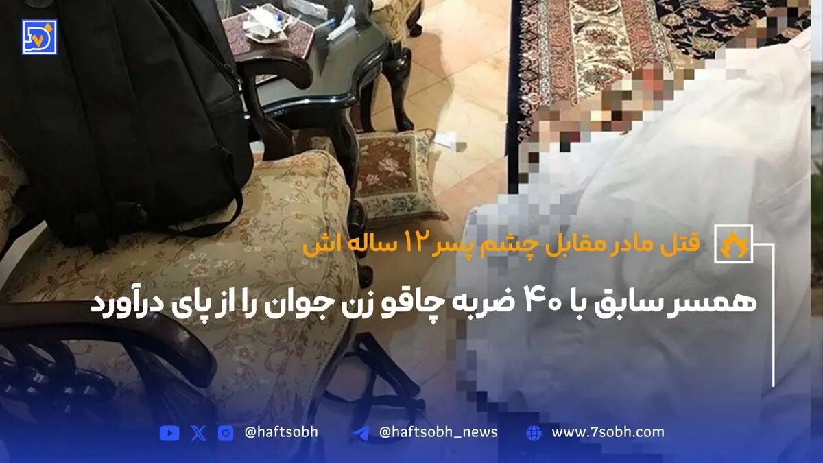 همسر سابق با 40 ضربه چاقو زن جوان را از پای درآورد
