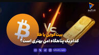 بیت‌کوین یا طلا؛ کدام‌یک پناهگاه امن بهتری است؟