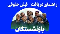 دریافت فیش حقوقی بازنشستگان