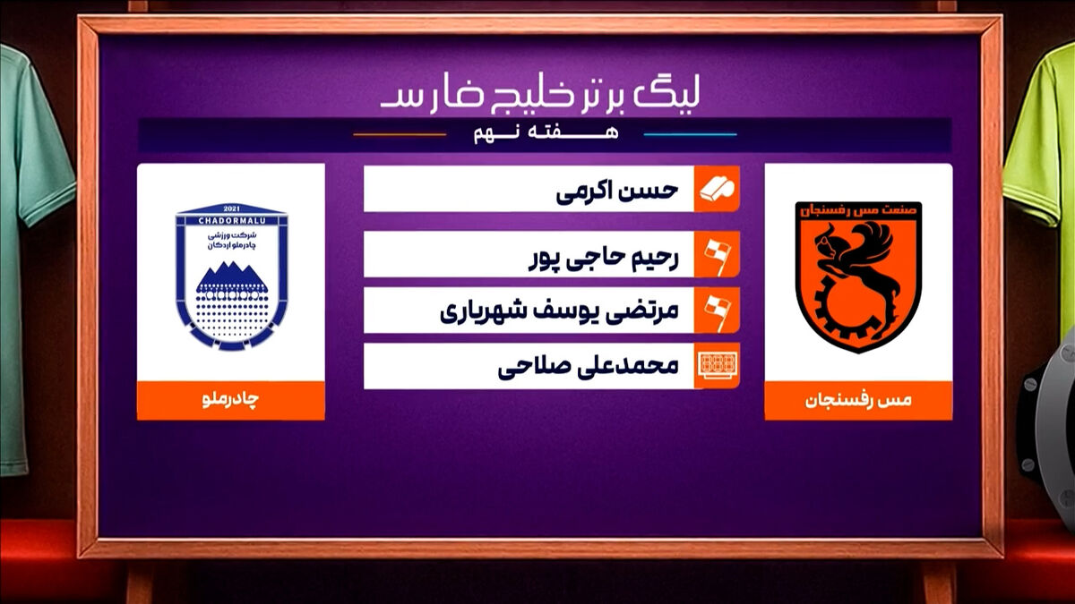 کارشناسی داوری دیدار مس رفسنجان – چادرملو