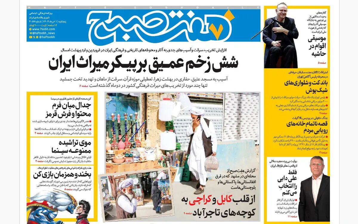 روزنامه هفت صبح ‌‌پنجشنبه 1 خرداد 1404