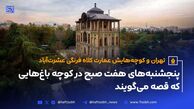 تهران و کوچه‌هایش - قسمت پانزدهم؛ عمارت کلاه‌فرنگی عشرت‌آباد