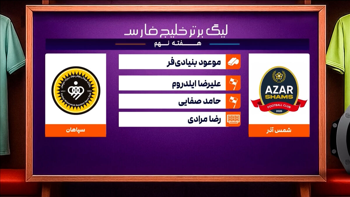 کارشناسی داوری دیدار شمس آذر – سپاهان