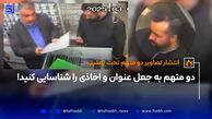 دو متهم به جعل عنوان و اخاذی را شناسایی کنید!