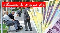 قرعه کشی وام ضروری بازنشستگان کشوری