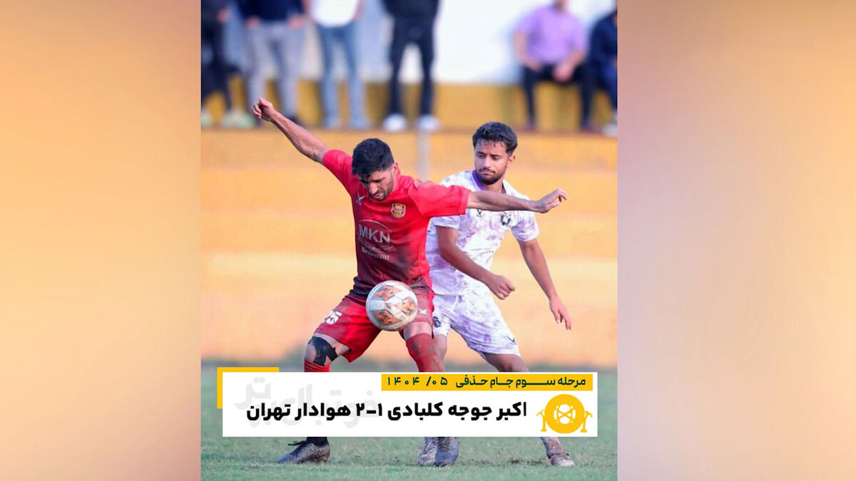 اسم عجیب یک تیم باشگاهی: اکبرجوجه کلبادی