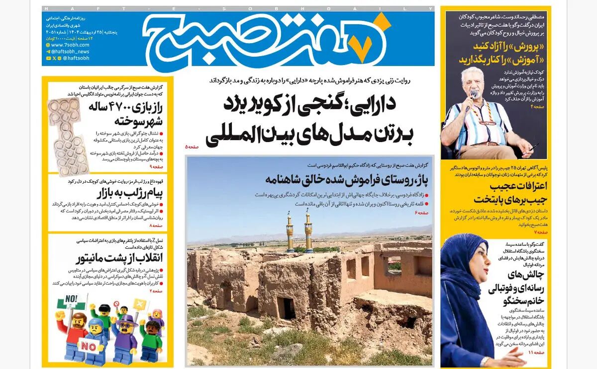 روزنامه هفت صبح ‌پنجشنبه 25 اردیبهشت 1404