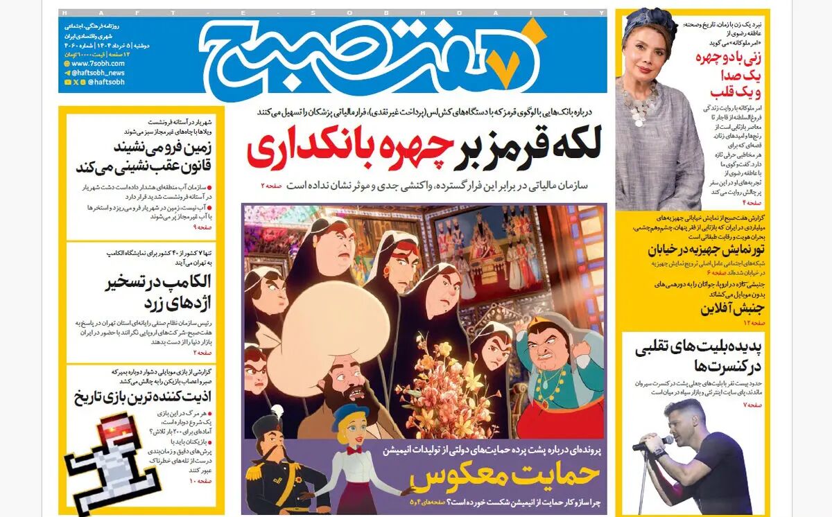 روزنامه هفت صبح ‌‌‌دوشنبه 5 خرداد 1404