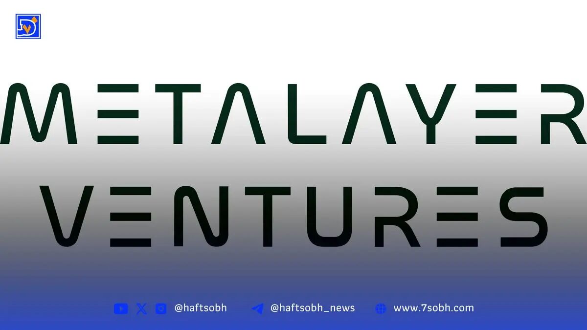 راه‌اندازی صندوق ۲۵ میلیون دلاری Metalayer برای سرمایه‌گذاری در پروژه‌های زیرساختی رمزارزها