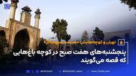 تهران و کوچه‌هایش - قسمت شانزدهم؛ مدرسه سپهسالار