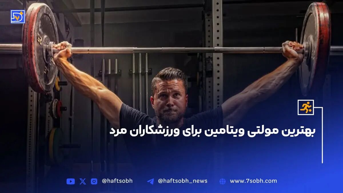 بهترین مولتی ویتامین برای ورزشکاران مرد