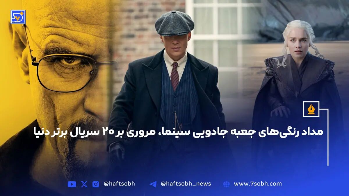 مداد رنگی‌های جعبه جادویی سینما، مروری بر 20 سریال برتر دنیا  + عکس