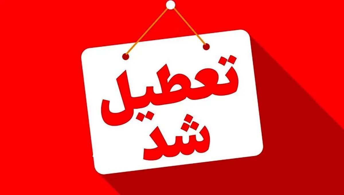کلیه ادارات روز شنبه تعطیل شد