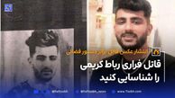 قاتل فراری رباط کریم را شناسایی کنید