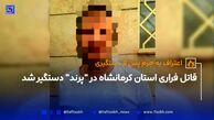 قاتل فراري استان کرمانشاه در "پرند" دستگير شد