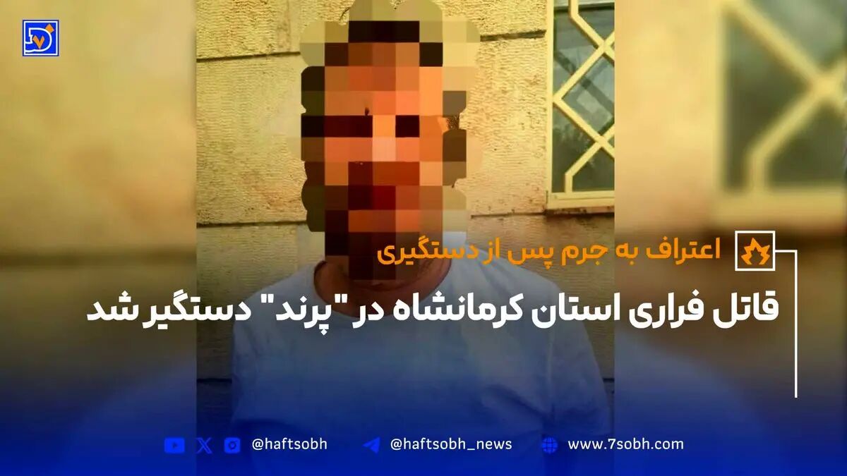 قاتل فراري استان کرمانشاه در "پرند" دستگير شد