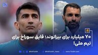 بیرانوند ۷۰ میلیارد تومان می‌گیرد ما درگیر ماهیانه ۲۰ میلیون تومان هستیم