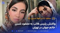 مفقود شدن الهه حسین نژاد واکنش پلیس فاتب