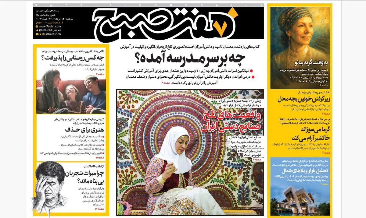 روزنامه هفت صبح ‌‌‌‌سه‌شنبه 13 خرداد 1404