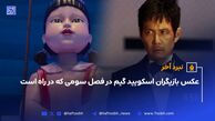 عکس بازیگران اسکویید گیم squid game و فصل سوم