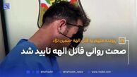 صحت روانی قاتل الهه حسین نژاد تایید شد