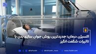 اکسیژن درمان؛ جدیدترین روش جوان سازی بدن با تاثیرات شگفت انگیز