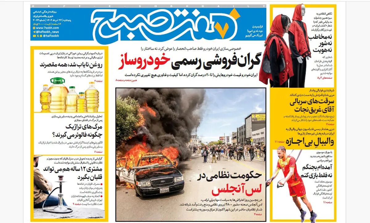 روزنامه هفت صبح ‌‌‌‌‌‌پنجشنبه 22 خرداد 1404