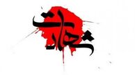 شهادت رئیس پلیس امنیت عمومی اسدآباد