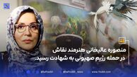 منصوره عالیخانی طی حملات اسرائیل به شهادت رسید+ بیوگرافی