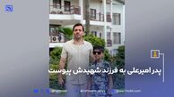 پدر امیرعلی به فرزند شهیدش پیوست