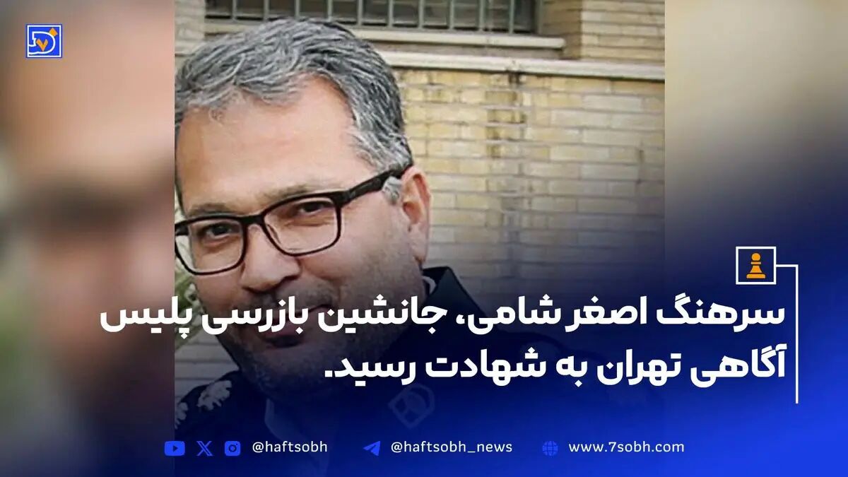 شهادت سرهنگ اصغر شامی در حمله اسرائیل به مقر پليس پايتخت