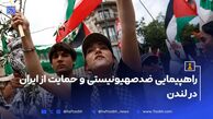 راهپیمایی ضدصهیونیستی و حمایت از ایران در لندن