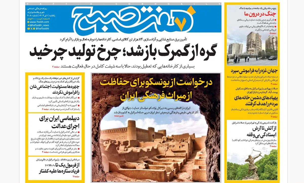 روزنامه هفت صبح ‌‌‌‌‌‌یکشنبه 1 تیر 1404