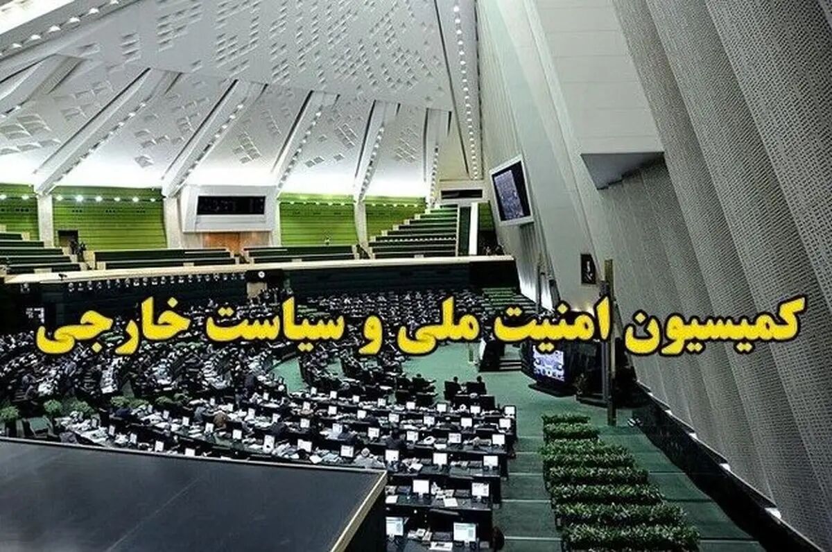 جلسه فوق‌العاده کمیسیون امنیت ملی و سیاست خارجی مجلس شورای اسلامی