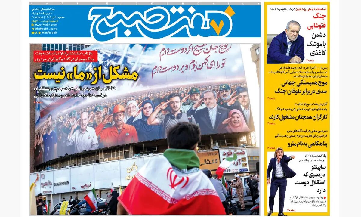روزنامه هفت صبح ‌‌‌‌‌‌سه‌شنبه 3 تیر 1404