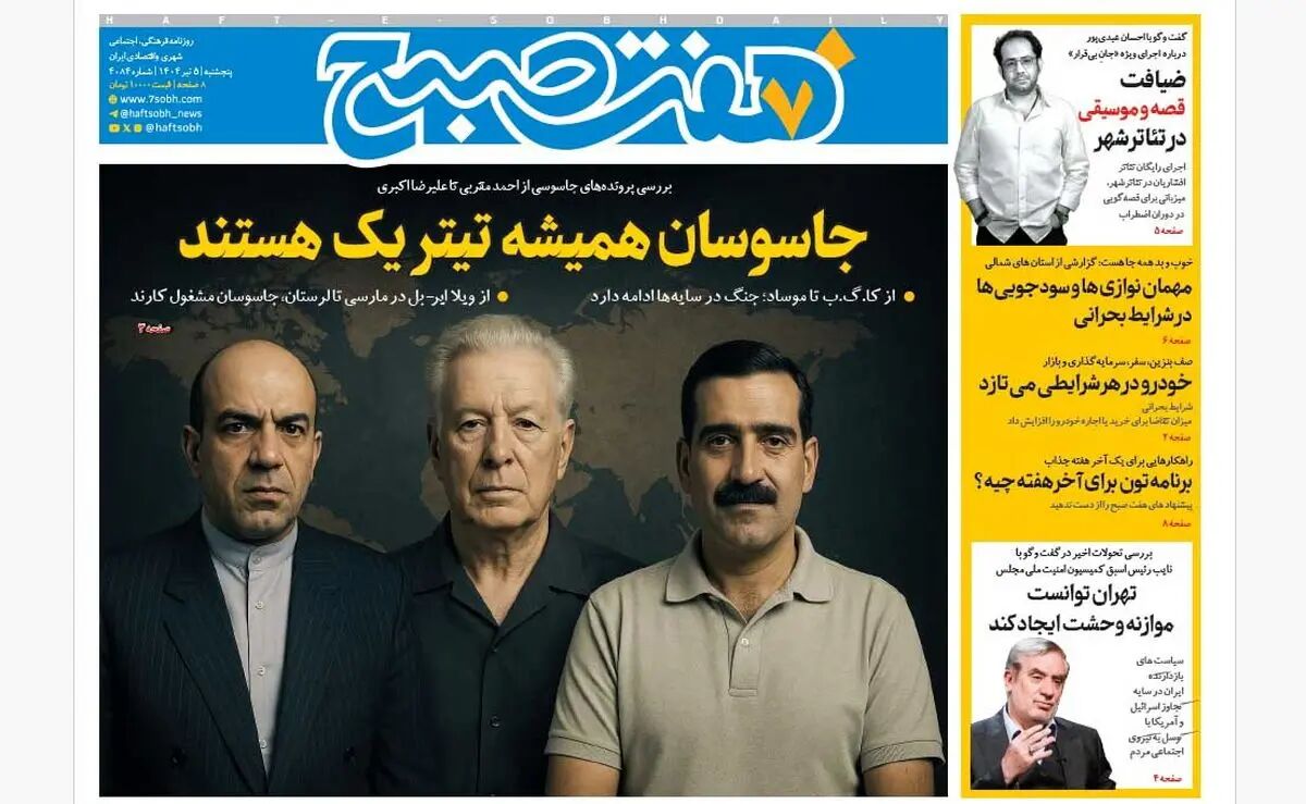 روزنامه هفت صبح ‌‌‌‌‌‌پنجشنبه 5 تیر 1404