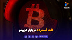 افت گسترده در بازار کریپتو