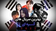 ۵ سریال کره‌ای خاص برای تابستان داغ امسال + عکس