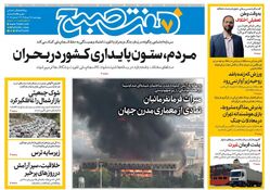 روزنامه هفت صبح ‌‌‌‌‌‌پنجشنبه 29 خرداد 1404