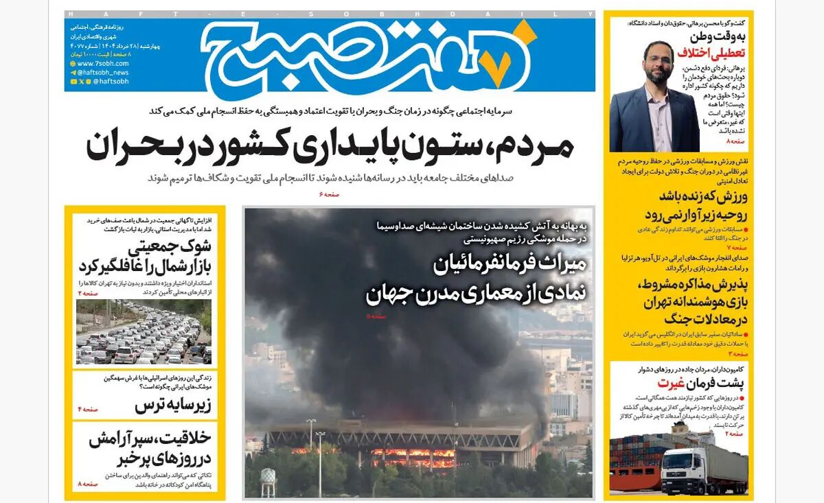 روزنامه هفت صبح ‌‌‌‌‌‌پنجشنبه 29 خرداد 1404
