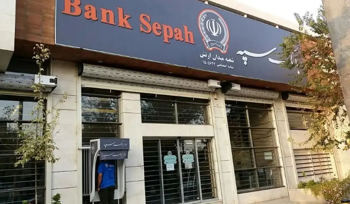 اختلال بانک سپه چه زمانی رفع می‌شود
