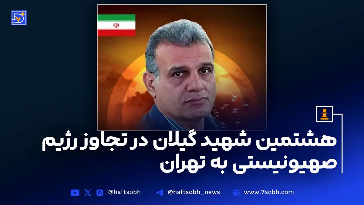 هشتمین شهید گیلان در تجاوز رژیم صهیونیستی به تهران