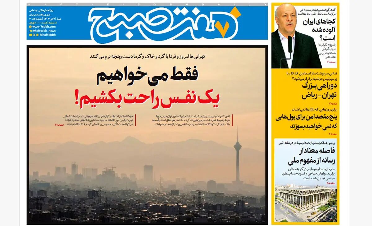 روزنامه هفت صبح ‌‌‌‌‌‌‌شنبه 7 تیر 1404