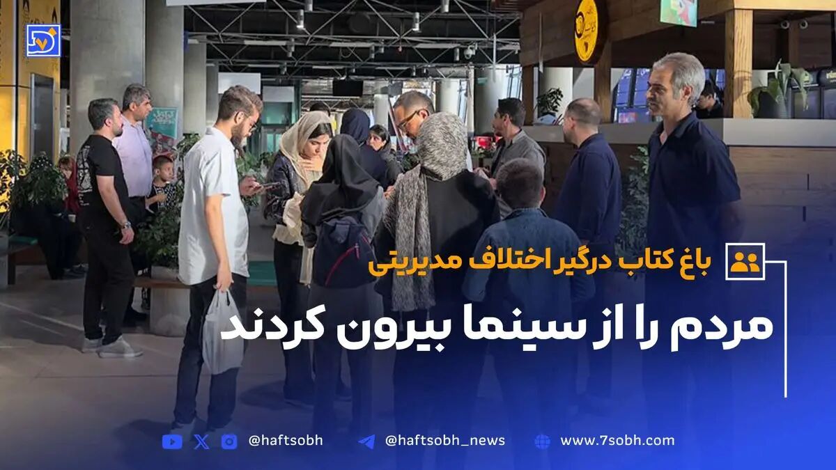 باغ کتاب درگیر اختلافات مدیریتی شد