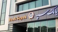 خدمات حضوری بانک سپه از سر گرفته شد